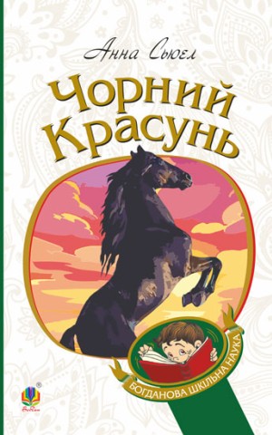 Чорний красунь