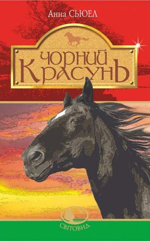 Чорний красунь