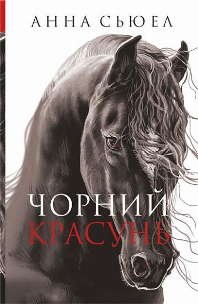 Фото Чорний красунь