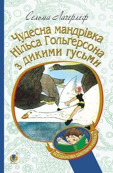 Фото Чудесна мандрівка Нільса Гольгерсона з дикими гусьми