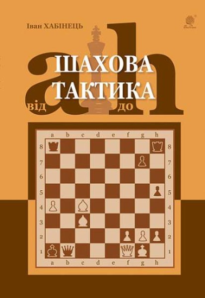 Фото Шахова тактика. Від a до h