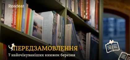 Передзамовлення: 7 найочікуваніших книжок березня