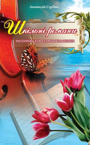 Шкільні романи. Пісенник для старшокласників