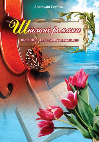 Фото Шкільні романи. Пісенник для старшокласників