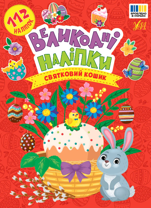 Обкладинка Великодні наліпки. Святковий кошик