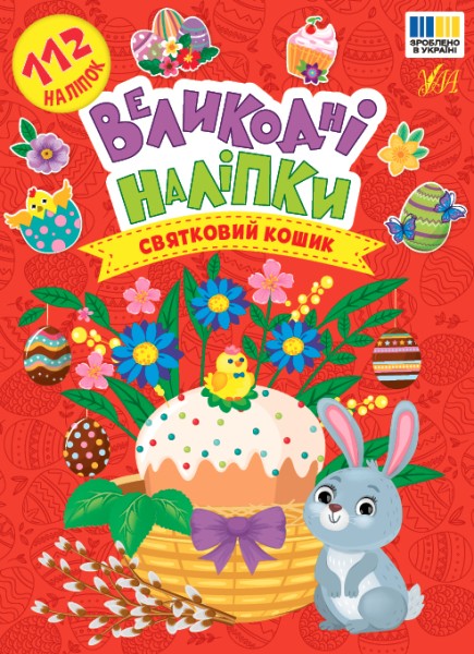 Фото Великодні наліпки. Святковий кошик