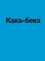 Фото Кака-бека 4