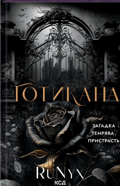 Фото Готикана