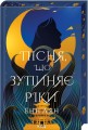 Фото Пісня, що зупиняє ріки 2