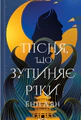 Пісня, що зупиняє ріки