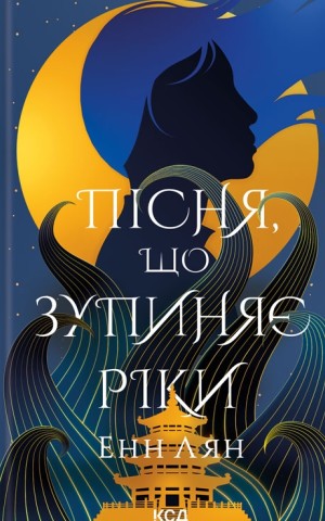 Пісня, що зупиняє ріки