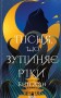 Пісня, що зупиняє ріки