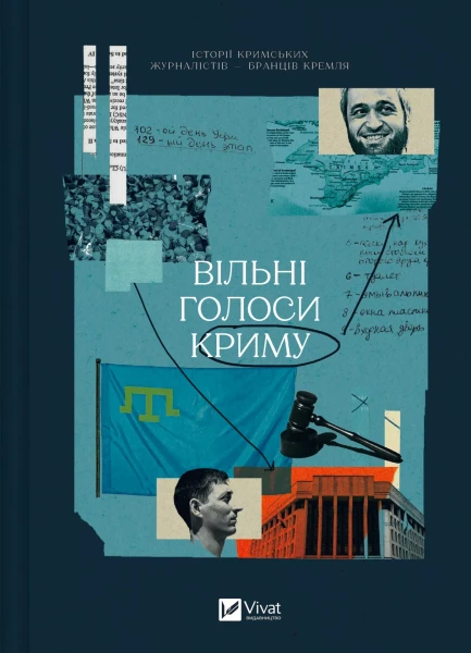 Фото Вільні голоси Криму. Історії кримських журналістів - бранців Кремля