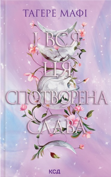 Фото І вся ця спотворена слава