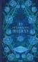 До останнього подиху. Книга 3