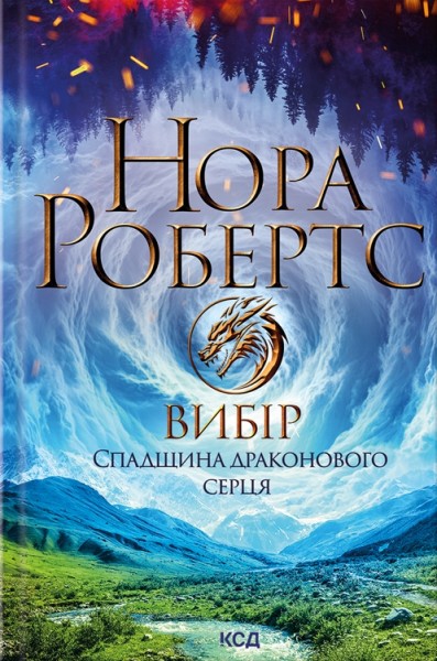 Фото Вибір. Спадщина драконового серця. Книга 3