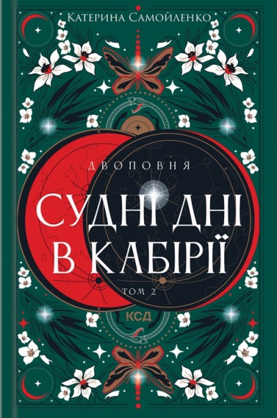 Фото Судні дні в Кабірії. Двоповня. Том 2