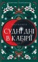 Судні дні в Кабірії. Двоповня. Том 2