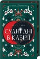 Фото Судні дні в Кабірії. Двоповня. Том 2 2
