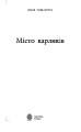 Фото Місто карликів 2
