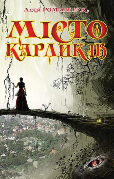 Фото Місто карликів