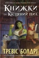 Книжки та кістяний пил. Limited edition