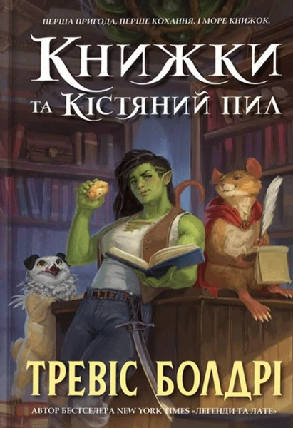Фото Книжки та кістяний пил. Limited edition