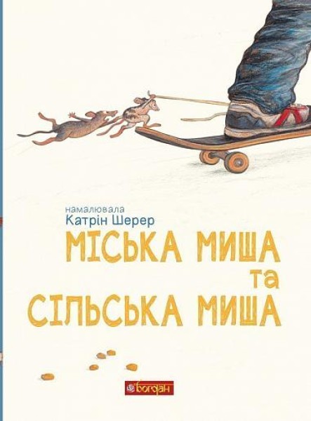 Фото Міська миша та сільська миша