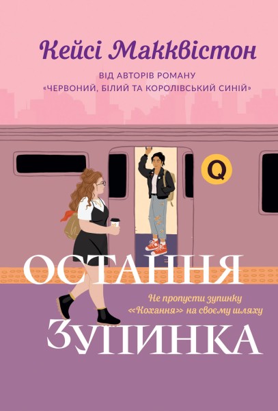 Фото Остання зупинка. Limited edition