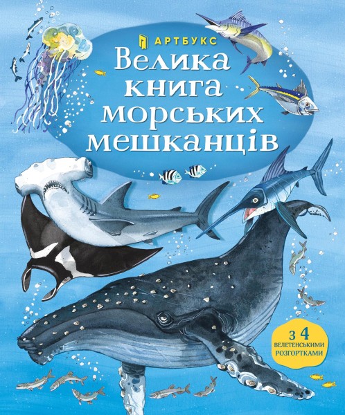 Фото Велика книга морських мешканців