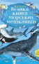 Велика книга морських мешканців