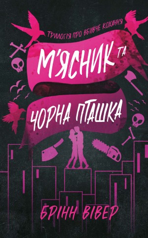 М'ясник та Чорна Пташка. Limited edition