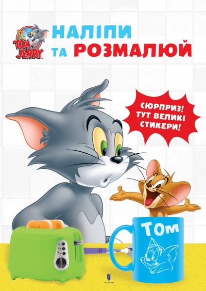 Фото Том і Джеррі. Наліпи та розмалюй