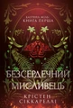 Безсердечний мисливець. Limited edition