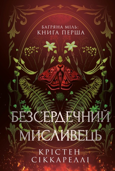 Фото Безсердечний мисливець. Limited edition