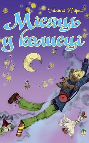 Місяць у колисці