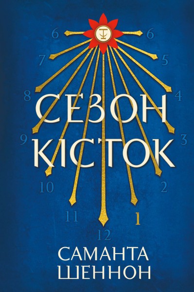 Фото Сезон кісток. Limited edition
