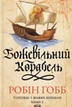 Божевільний корабель. Торговці з живих кораблів. Книга 2