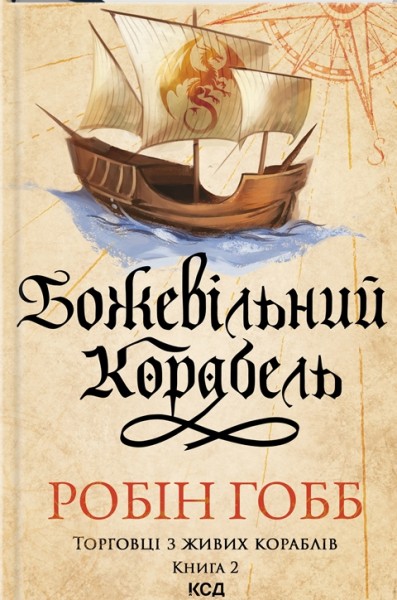 Фото Божевільний корабель. Торговці з живих кораблів. Книга 2