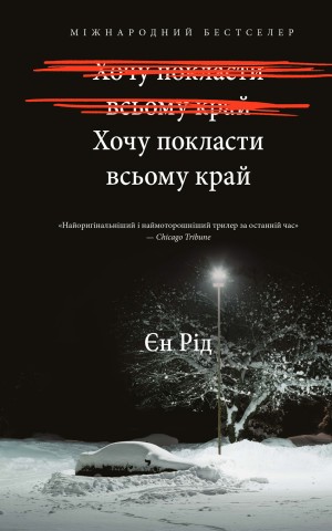 Хочу покласти всьому край