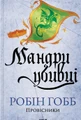 Мандри убивці. Провісники. Книга 3