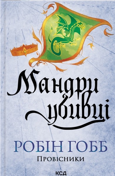 Фото Мандри убивці. Провісники. Книга 3