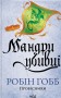 Мандри убивці. Провісники. Книга 3