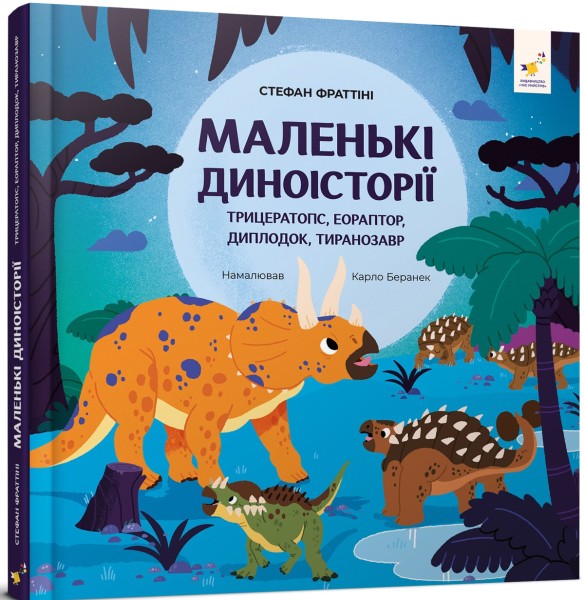 Фото Маленькі диноісторії