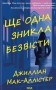 Ще одна зникла безвісти
