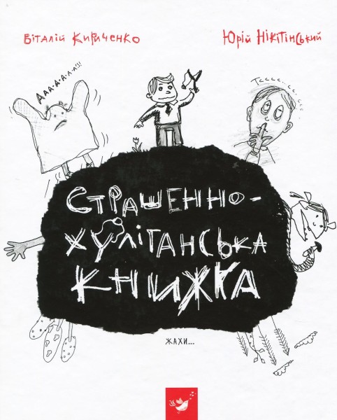 Фото Страшенно-хуліганська книжка