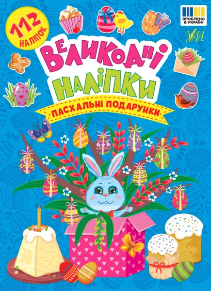 Фото Великодні наліпки. Пасхальні подарунки