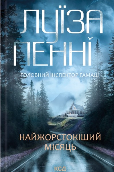 Фото Найжорстокіший місяць. Книга 3