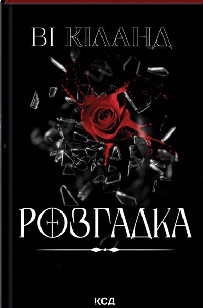 Фото Розгадка