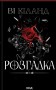 Розгадка